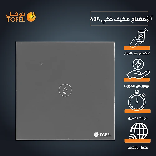 مفتاح ذكي مكيف Wifi جرافيت عن بعد بالهاتف الجوال ( المكيف الشباك )غطاء ابيض بقدرة تحمل 40 امبير توفل