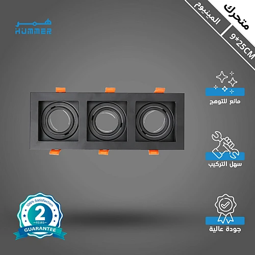 إطار جرم سبوت ثلاثي اسود المينيوم متحرك مانع للتوهج دفن 9/25 سم