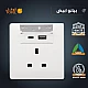 فيش ثلاثي مع منفذ يو اس بي USB مع تايب سي TYPE-C لون ابيض بيانو