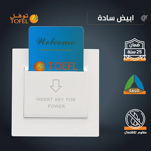 مفتاح كهرباء بطاقة ابو كرت 32 امبير لون ابيض ساده توفل