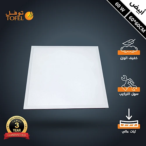 كشاف مربع مقاس 60*60 سم لون الانارة ابيض سقف مستعار 60 واط توفل