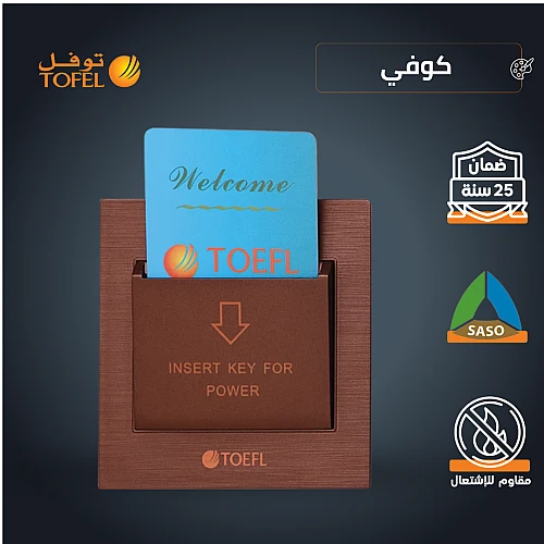 مفتاح كهرباء بطاقة ابو كرت 32 امبير لون كوفي راقي توفل مفتاح كهرباء بطاقة ابو كرت 32 امبير لون كوفي راقي توفل