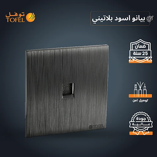 فيش منفذ هاتف تلفون مفرد لون اسود بيانو بلاتيني