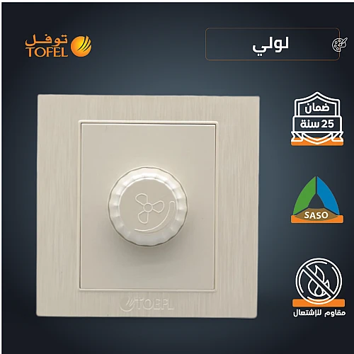 مفتاح دايمر مروحة 300 واط لون لولي فاخر توفل مفتاح دايمر مروحة 300 واط لون لولي فاخر توفل
