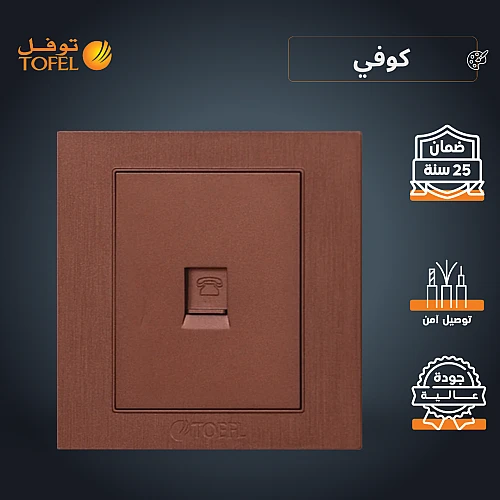 فيش منفذ هاتف تلفون مفرد لون كوفي راقي توفل