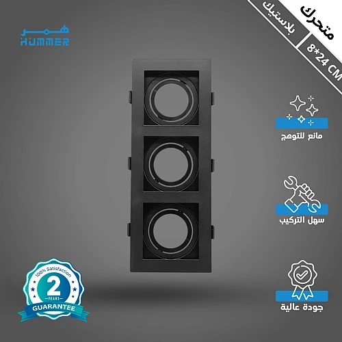 إطار جرم سبوت لايت  بلاستيك ثلاثي دفن متحرك مانع للتوهج 8/24 سم