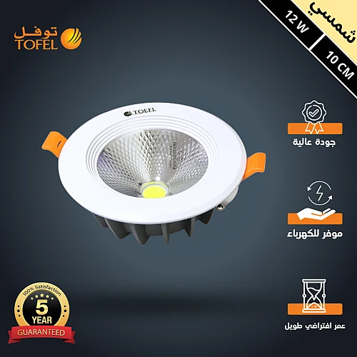 كشاف سبوت لايت لون الانارة شمسي كريمي 10 سم 12 واط توفل