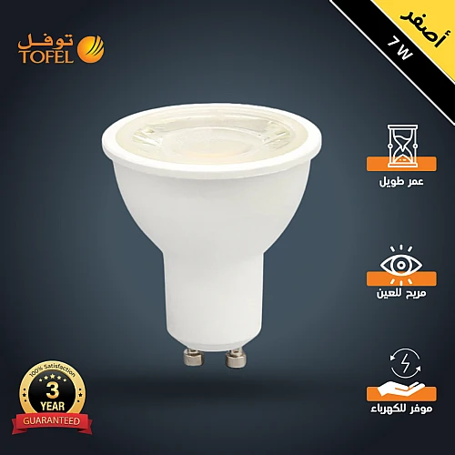 لمبة سبوت لايت GU10 لون الانارة اصفر 7 واط تصميم عملي واضاءة فاخرة توفل