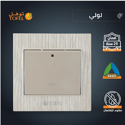 مفتاح سخان مربع 20 امبير لون لولي فاخر توفل