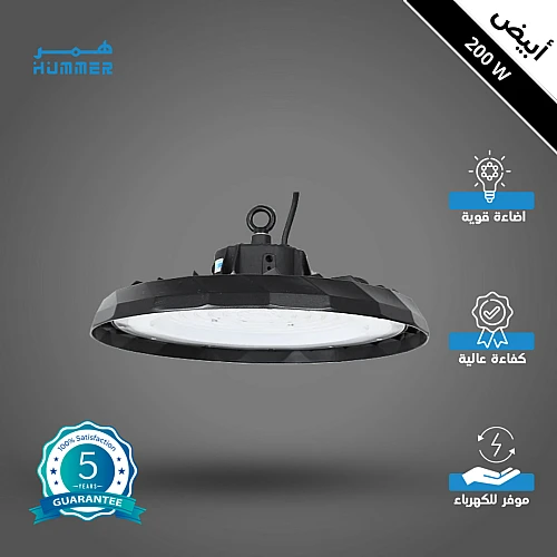 كشاف هنجر لون الانارة ابيض UFO همر ترنس فليبس 200 واط ضمان 5 سنوات