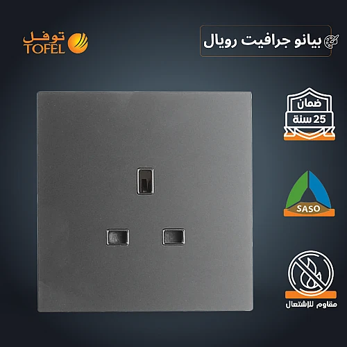 فيش ثلاثي 13 امبير لون بيانو جرافيت رويال