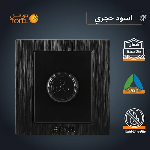 مفتاح دايمر مروحة 300 واط لون اسود حجري توفل