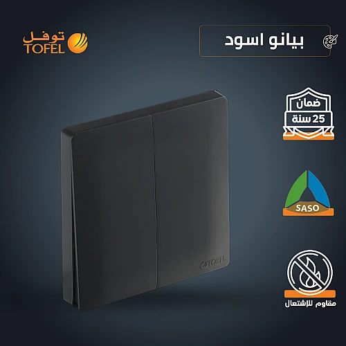 مفتاح ثنائي دركسون 3 مسمار لون لون بيانو اسود