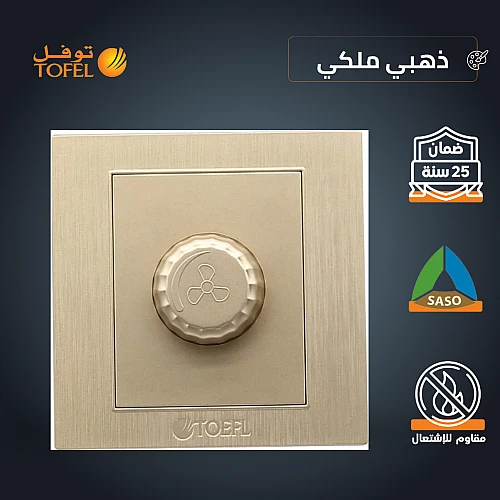 مفتاح دايمر مروحة 300 واط لون ذهبي ملكي توفل