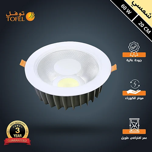 كشاف سبوت لايت لون الانارة شمسي كريمي 20 سم 60 واط توفل