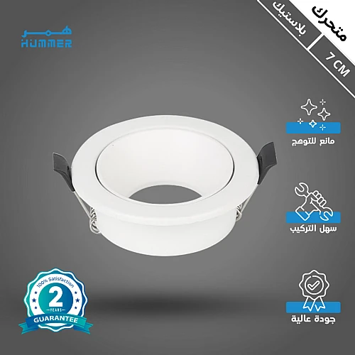 جرم كشاف ابيض متحرك مانع للتوهج 7 سم