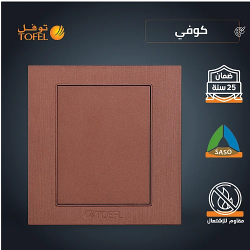 غطاء فيش لون كوفي راقي توفل