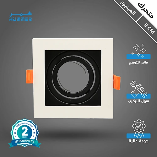 إطار جرم سبوت ابيض + اسود المنيوم متحرك مانع للتوهج دفن 9 سم