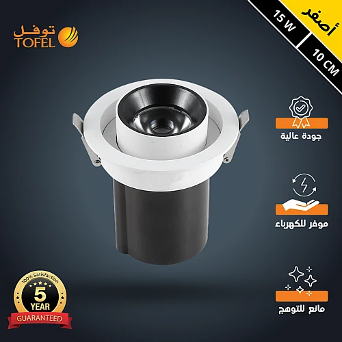 سبوت لايت جرم ابيض + اسود لون الانارة أصفر متحرك مانع للتوهج مفرد 15 واط 10 سم توفل