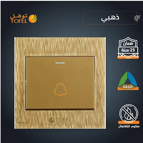 مفتاح جرس لون ذهبي هادئ توفل