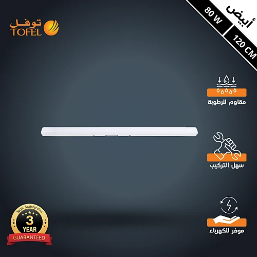 كشاف ليد T5 خارجي وتر بروف لون الانارة ابيض 80 واط طول 120 سم توفل