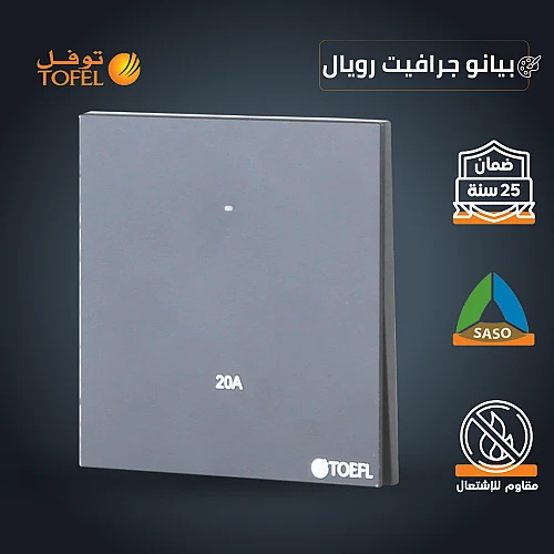 مفتاح سخان مربع 20 امبير لون بيانو جرافيت رويال