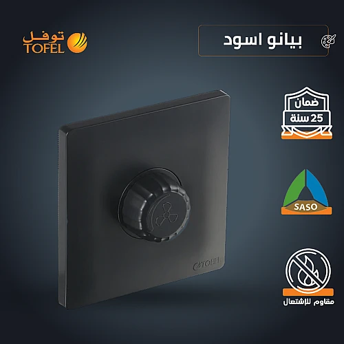 مفتاح دايمر مروحة 300 واط لون اسود بيانو