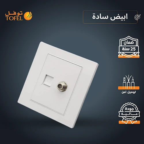 فيش منفذ هاتف تليفون مع دش لون ابيض ساده توفل