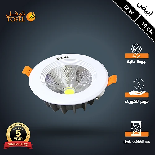 كشاف سبوت لايت لون الانارة ابيض 10 سم 12 واط توفل