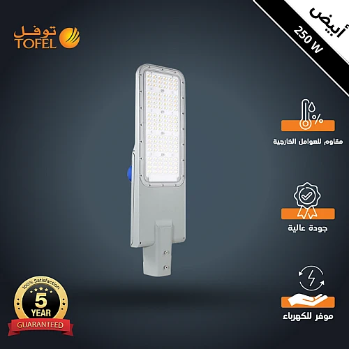 كشاف شوارع خارجي لون الانارة ابيض 250 واط محول داخلي من فلبيس و حساس ضوء ضمان 5 سنوات ماركة توفل