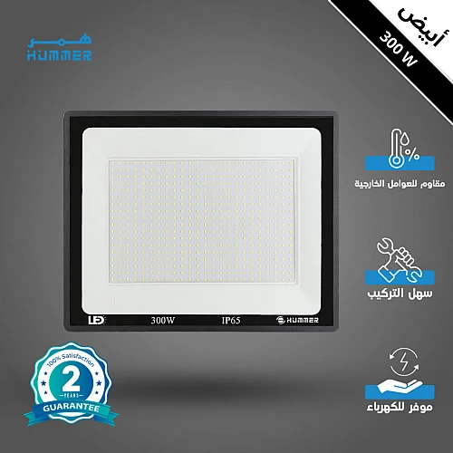 كشاف خارجي إنارة ابيض 300 واط