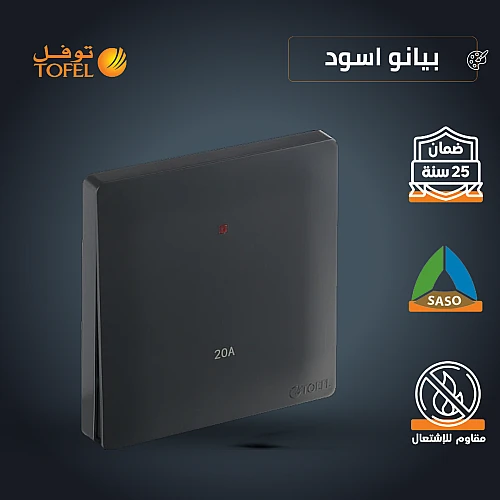 مفتاح سخان مربع 20 امبير لون اسود بيانو