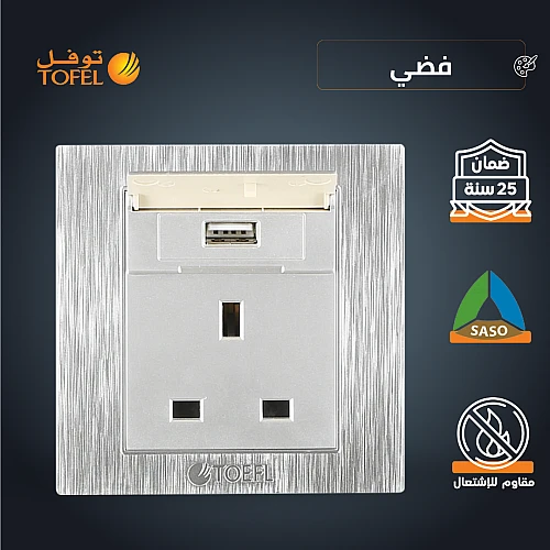 فيش ثلاثي مع منفذ يو اس بي USB لون فضي توفل