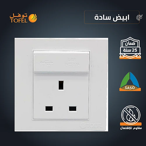 فيش ثلاثي مع منفذ يو اس بي USB لون ابيض ساده توفل