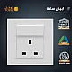 فيش ثلاثي مع منفذ يو اس بي USB لون ابيض ساده توفل