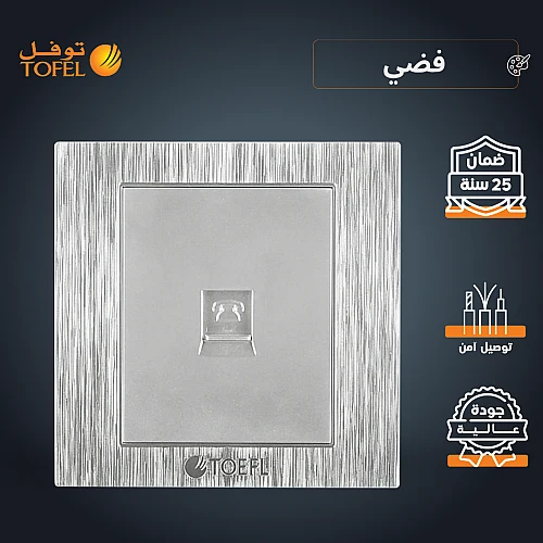 فيش منفذ هاتف تلفون مفرد لون فضي توفل