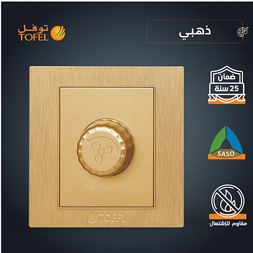 مفتاح دايمر مروحة 300 واط لون ذهبي هادئ توفل