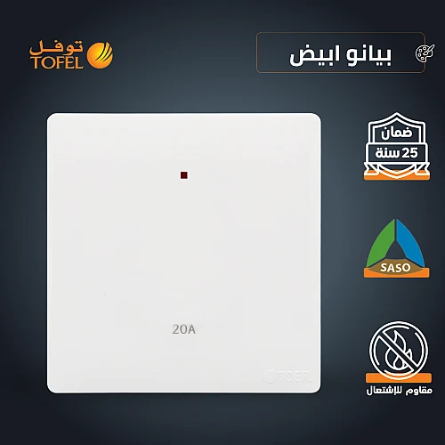 مفتاح سخان مربع 20 امبير لون ابيض بيانو