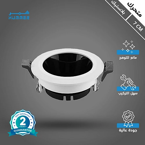 فريم سبوت لايت اسود + ابيض جرم متحرك مانع للتوهج 7 سم خامة قوية مع سعر مميز.