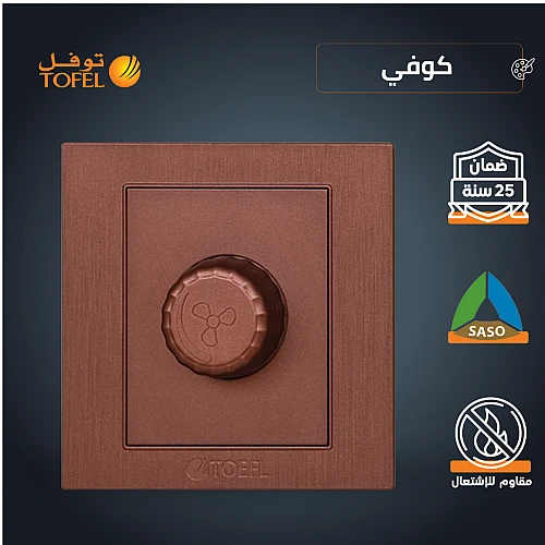 مفتاح دايمر مروحة 300 واط لون كوفي راقي توفل