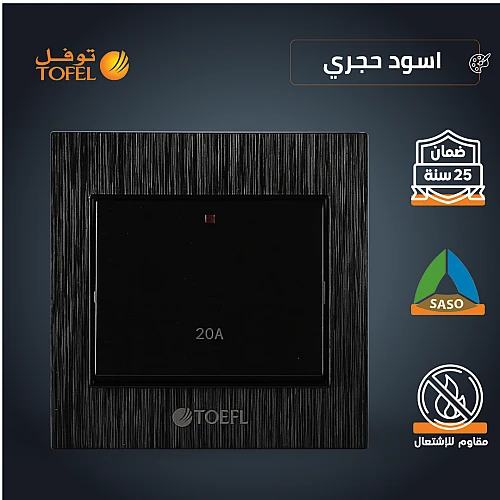 مفتاح سخان مربع 20 امبير لون اسود حجري توفل