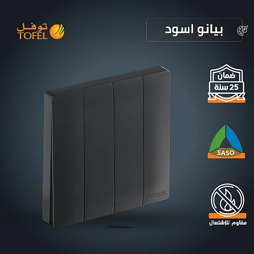 مفتاح رباعي لون اسود بيانو تصميم حديث مميز مفتاح رباعي لون اسود بيانو تصميم حديث مميز
