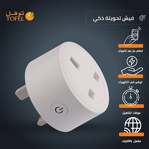 فيش تحويلة ثلاثي ذكي ابيض متنقل تحكم عن بعد WiFi سهل الاستخدام يعمل باللمس تحكم بالجوال متوافق مع اليكسا وجوجل هوم توفل