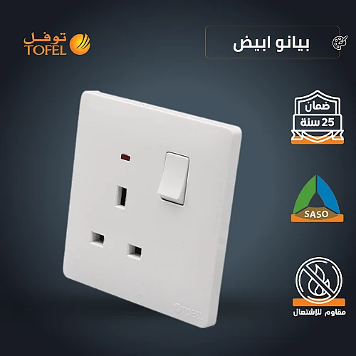 فيش ثلاثي مع مفتاح 13 أمبير - لون أبيض بيانو فيش ثلاثي مع مفتاح 13 أمبير - لون أبيض بيانو