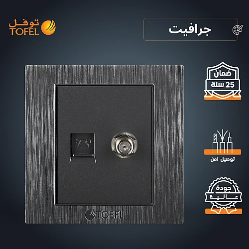 فيش منفذ هاتف تليفون مع دش لون جرافيت توفل