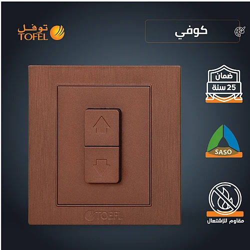 مفتاح شتر ستارة كهرباء 16 امبير لون كوفي راقي توفل