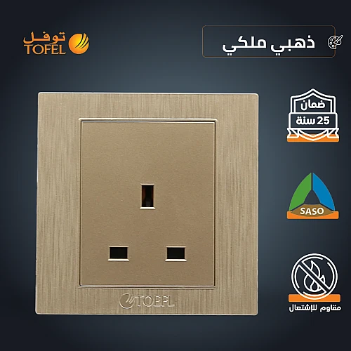 فيش ثلاثي 13 امبير لون ذهبي ملكي توفل فيش ثلاثي 13 امبير لون ذهبي ملكي توفل