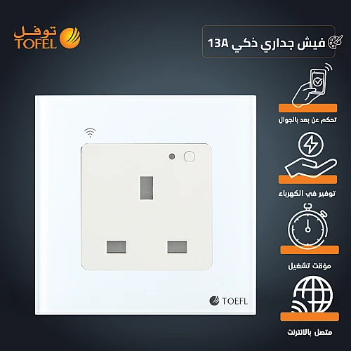 فيش جداري 13 امبير ذكي تحكم عن بعد WiFi سهل الاستخدام يعمل باللمس تحكم بالجوال متوافق مع اليكسا وجوجل هوم توفل