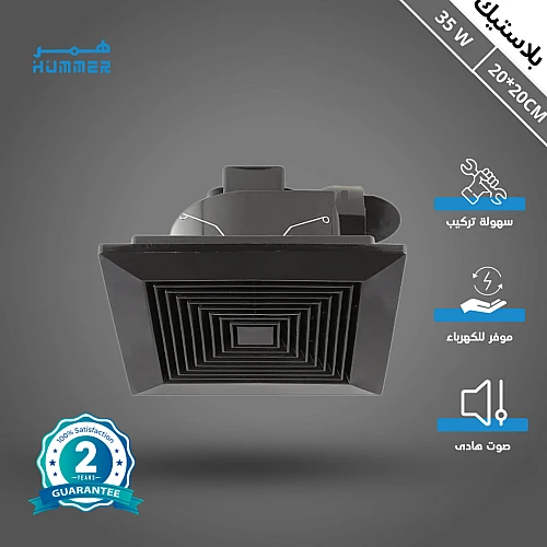 مروحة شفط سقف مربع اسود شبك 8 بوصه مقاس الدفن (20*20) سم , اطار خارجي (25*25) سم