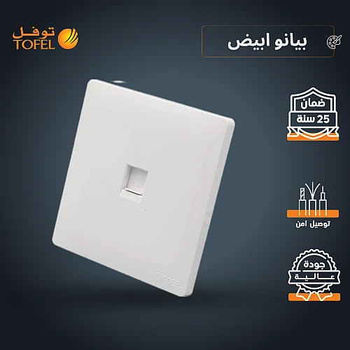 فيش منفذ كمبيوتر مفرد لون ابيض بيانو فيش منفذ كمبيوتر مفرد لون ابيض بيانو